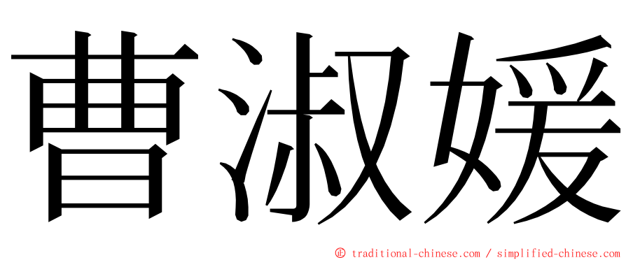 曹淑媛 ming font