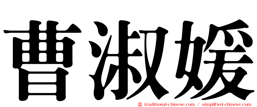 曹淑媛