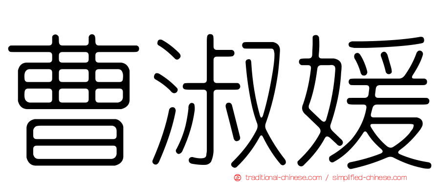 曹淑媛