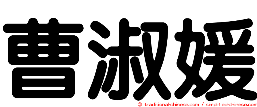 曹淑媛