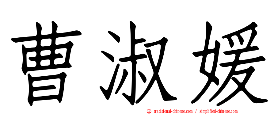 曹淑媛