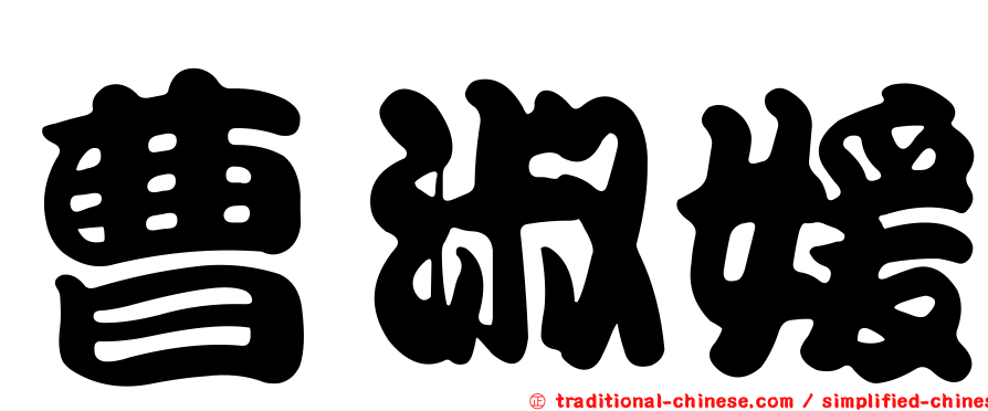 曹淑媛