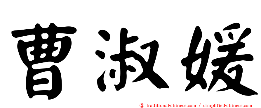 曹淑媛