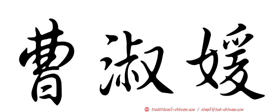 曹淑媛