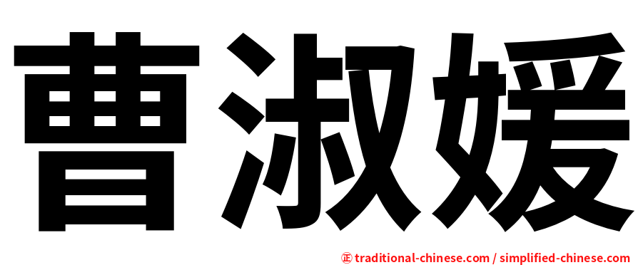 曹淑媛