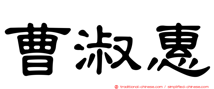 曹淑惠