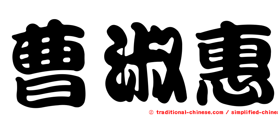 曹淑惠