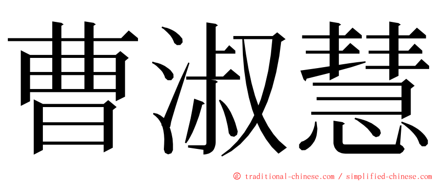 曹淑慧 ming font