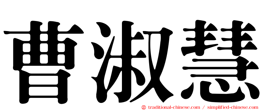 曹淑慧