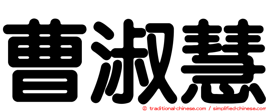 曹淑慧