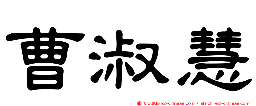 曹淑慧