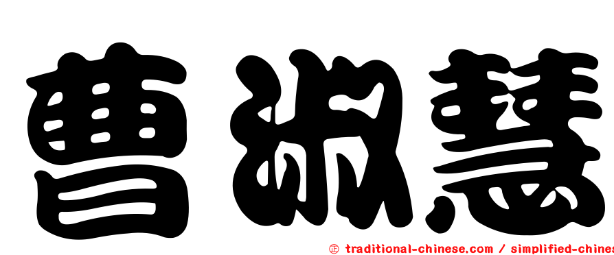 曹淑慧