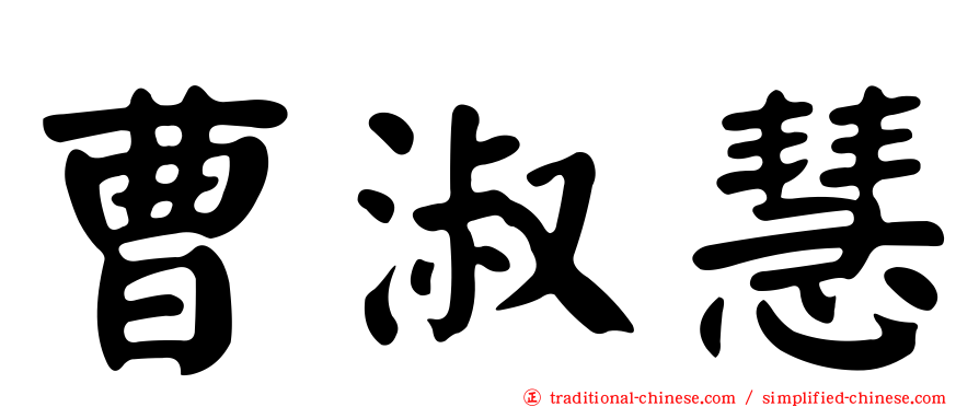 曹淑慧