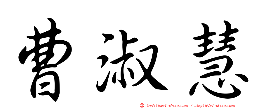 曹淑慧
