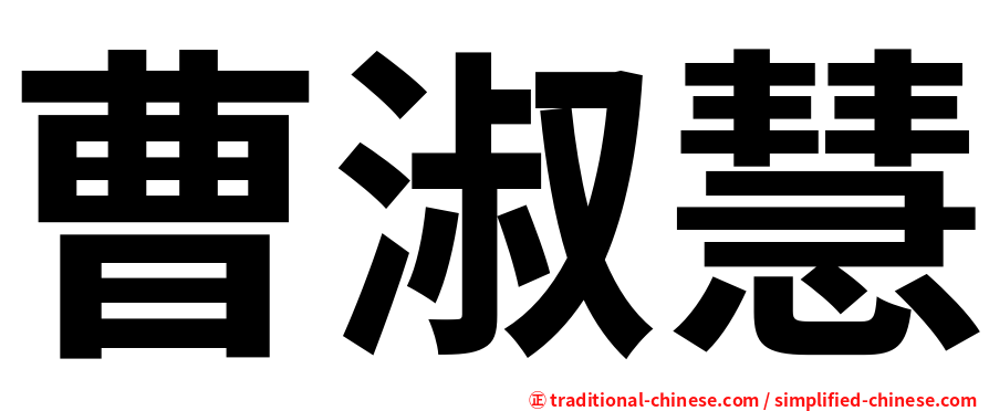 曹淑慧