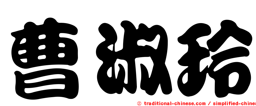 曹淑玲
