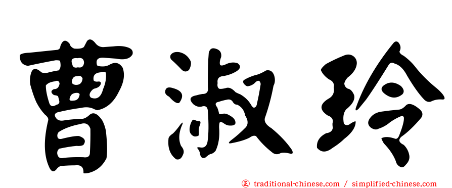 曹淑玲