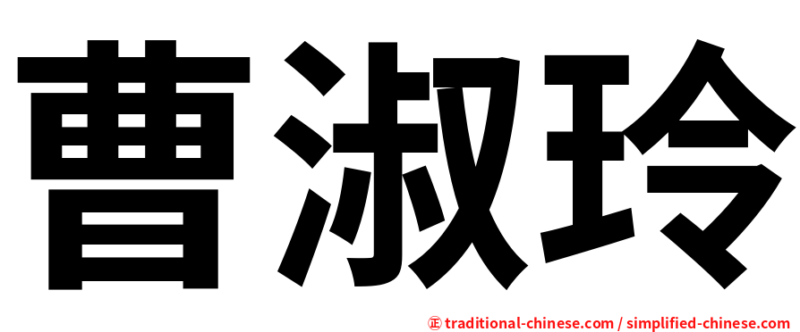 曹淑玲