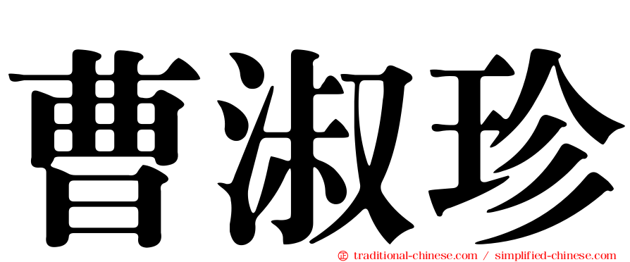 曹淑珍