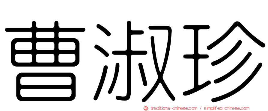 曹淑珍