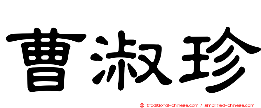 曹淑珍