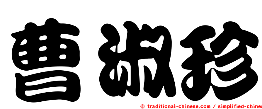 曹淑珍