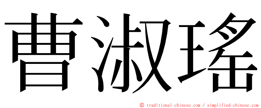 曹淑瑤 ming font