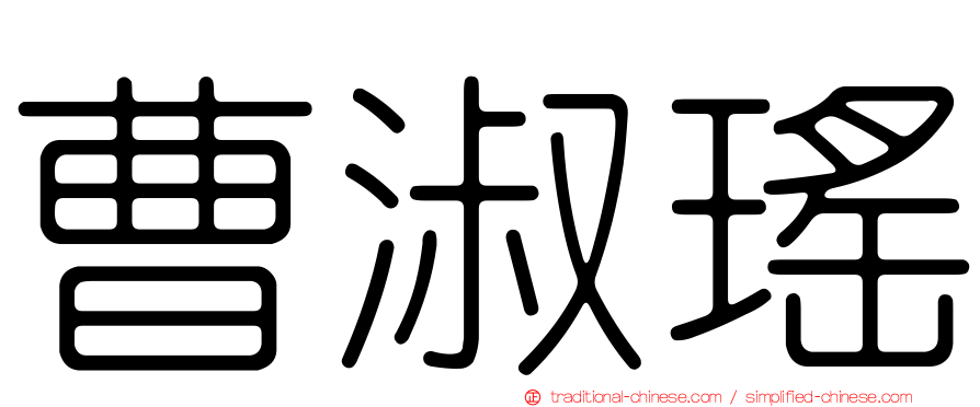 曹淑瑤