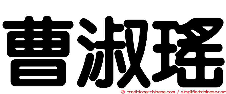 曹淑瑤
