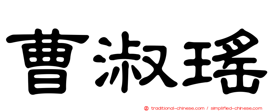曹淑瑤