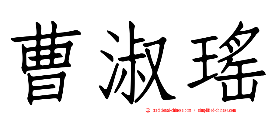 曹淑瑤