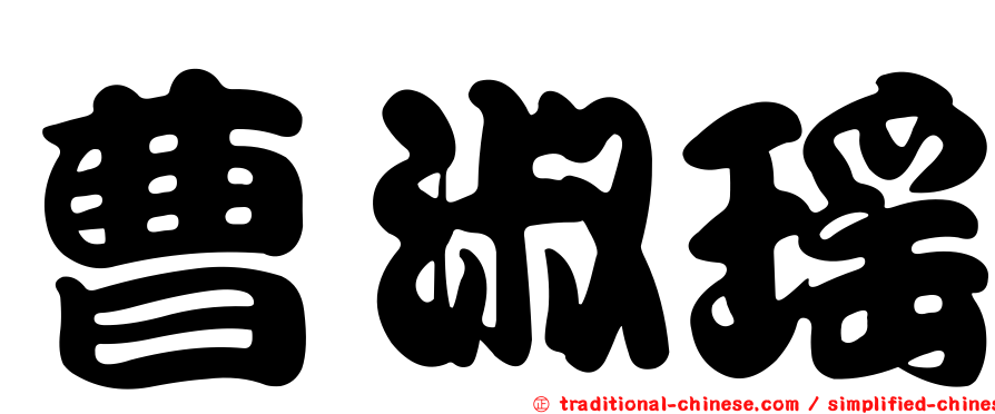 曹淑瑤