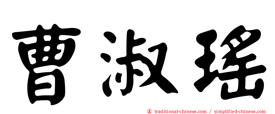 曹淑瑤