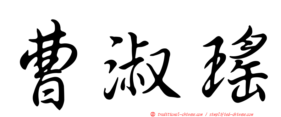 曹淑瑤