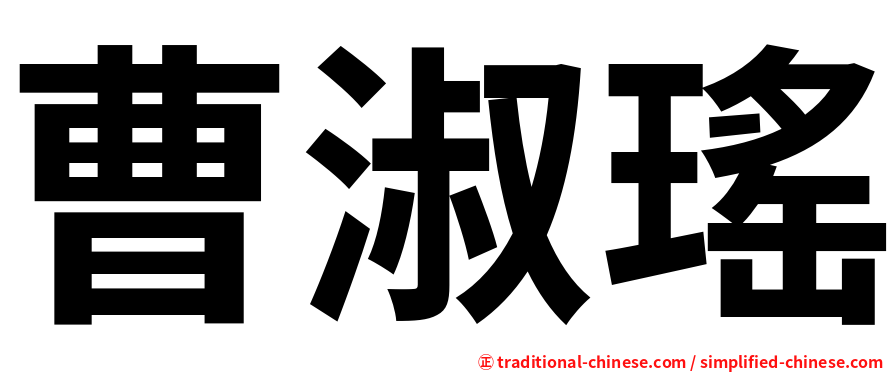 曹淑瑤