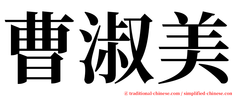 曹淑美 serif font