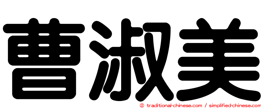 曹淑美