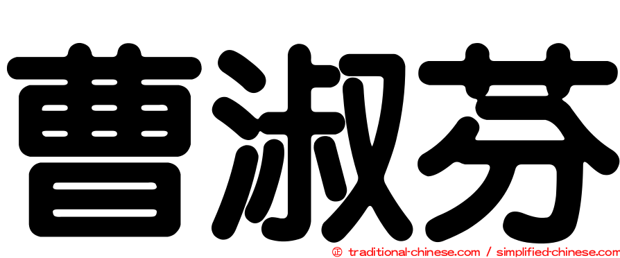 曹淑芬
