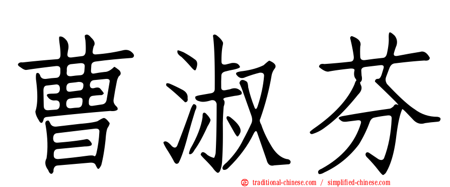 曹淑芬