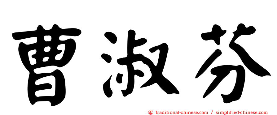 曹淑芬