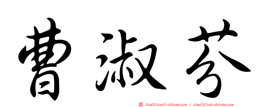 曹淑芬