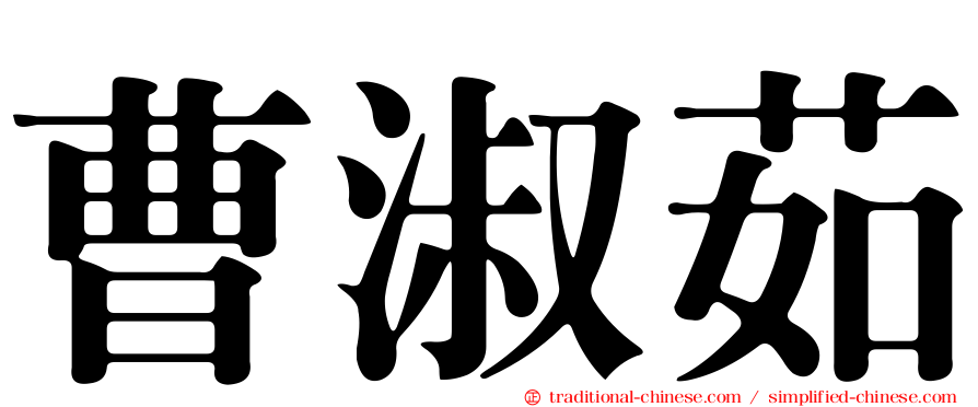 曹淑茹