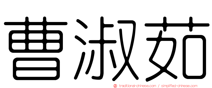 曹淑茹