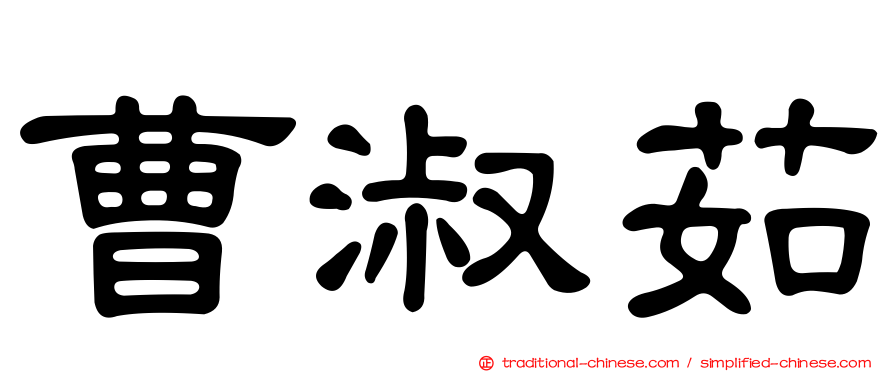 曹淑茹