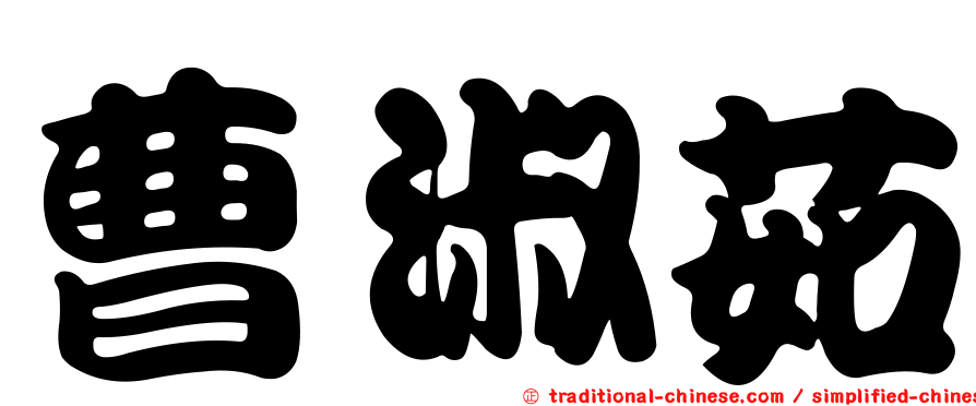 曹淑茹