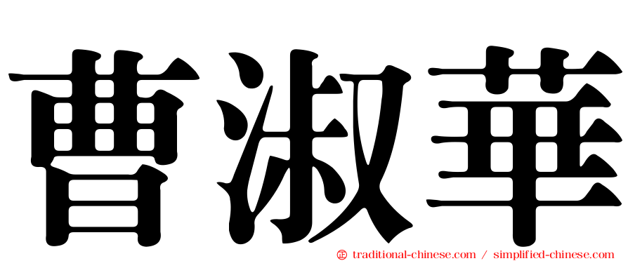 曹淑華