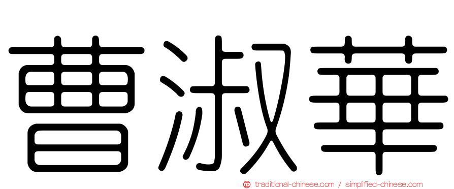 曹淑華