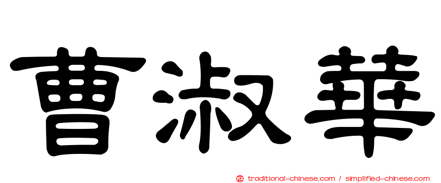 曹淑華
