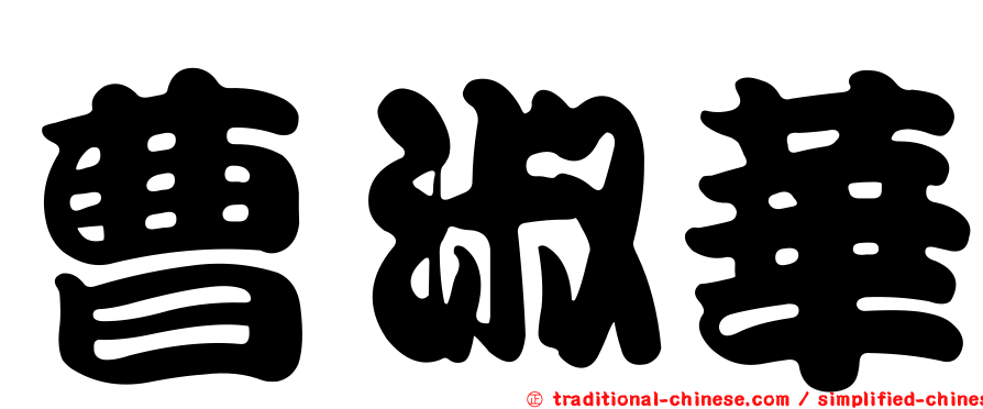 曹淑華