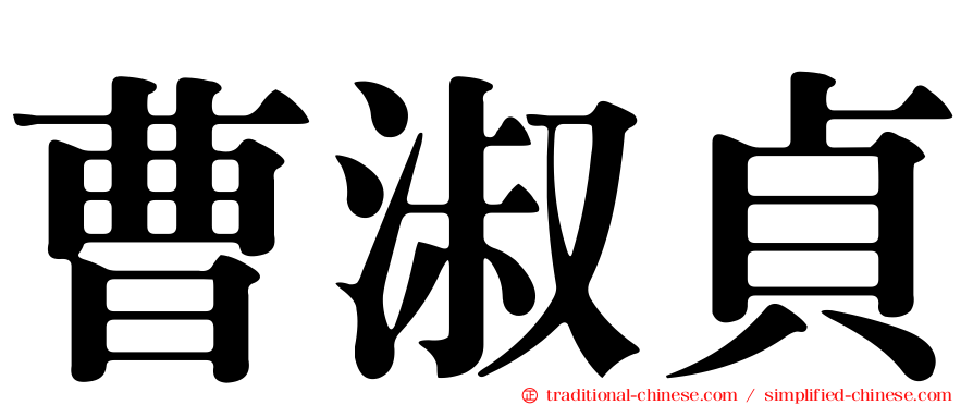 曹淑貞